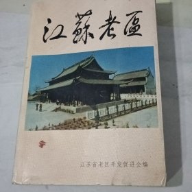 江苏老区【有水印具体见图】