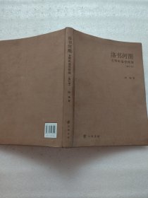 洛书河图（修订本）：文明的造型探源