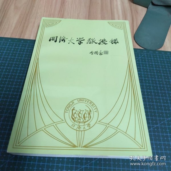 同济大学教授录