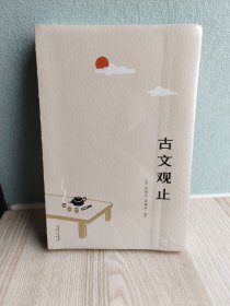 古文观止(中学生必读的国学启蒙书，与《唐诗三百首》并称为中国古典文学“双璧”，三百年传承文学经典)