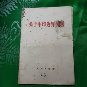 关于中印边界周题