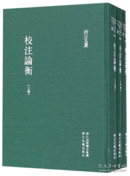 校注论衡（套装上中下册）/浙江文丛