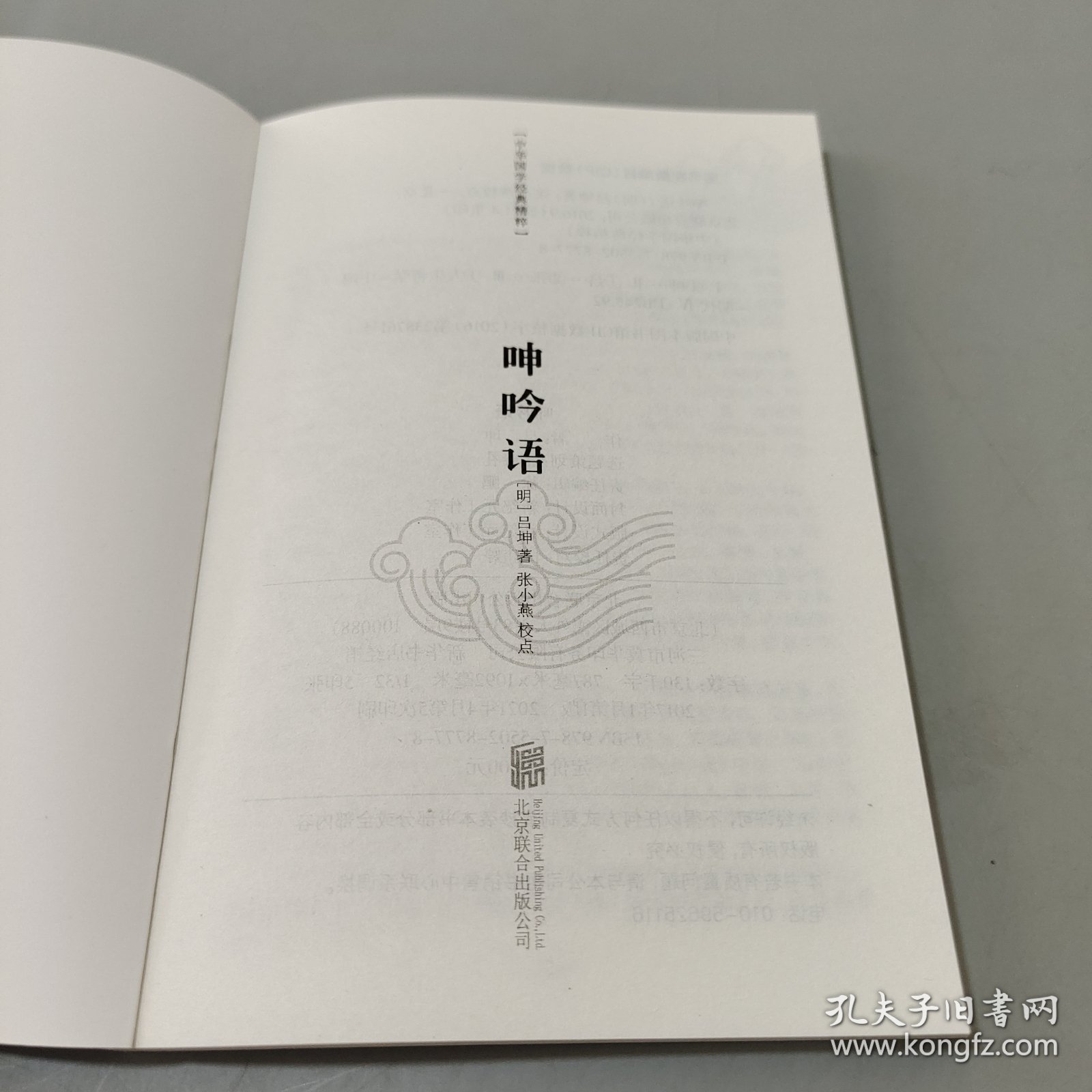 呻吟语