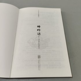 呻吟语