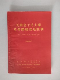 无限忠于毛主席革命路线就是胜利