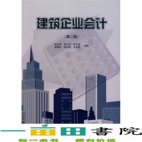 建筑企業(yè)會計林見明中國建筑工業(yè)出9787112115266