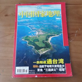 中国国家地理2005年第4期，一条隧道通台湾，郑和600年地理大发现，三国演义的地理问题