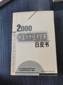 中国对外经济贸易白皮书.2000