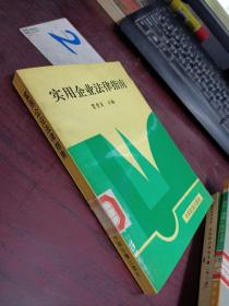 实用企业法律指南