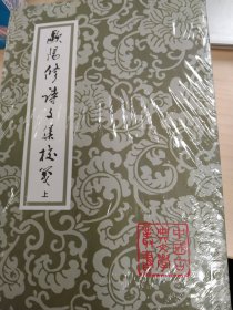 歐陽修詩文集校箋（全三冊）