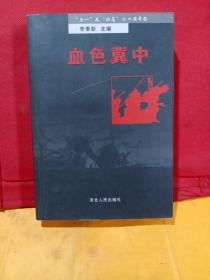 血色冀中:“五一”反“扫荡”六十周年祭