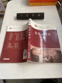 犯罪心理学