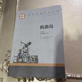 机器岛 中小学生课外阅读书籍世界经典文学名著青少年儿童文学读物故事书名家名译原汁原味读原著