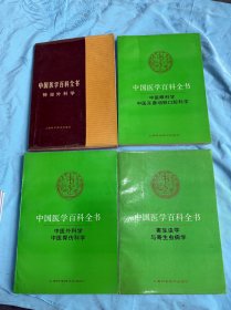 中国医学百科全书:神经外科学，中医眼科学中医耳鼻咽喉口腔科学寄生虫学与寄生虫病学 中医外科学中医骨伤科等4册