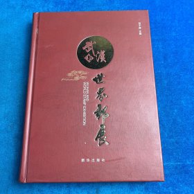 武漢與世界郵展