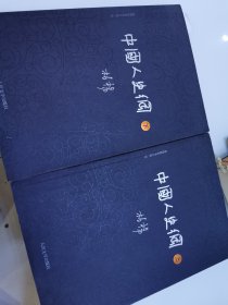 柏杨历史系列：中国人史纲（套装上下册）