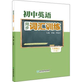 初中英语同步词汇训练 八年级上