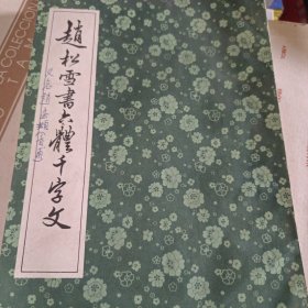 赵松雪六体千字文