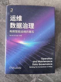 运维数据治理：构筑智能运维的基石