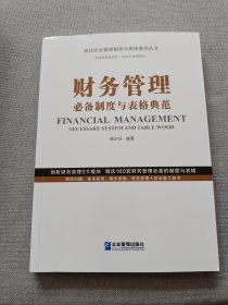 财务管理必备制度与表格典范