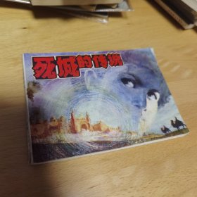 连环画：死城的传说（品好）新疆版