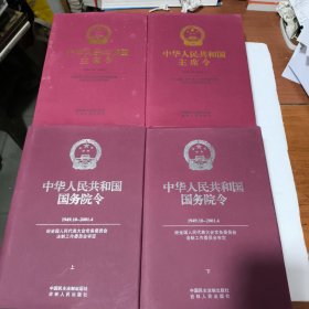 中华人民共和国主席令:1949.10～2001.4（上下）中华人民共和国国务院令 1949.10-2001.4（上下）合售