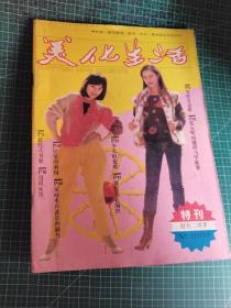 美化生活杂志1985年1-2合刊，创刊二周年特刊.