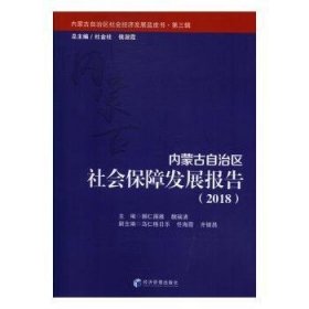 内蒙古自治区社会保障发展报告（2018）