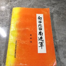 向西北西南进军 资料选