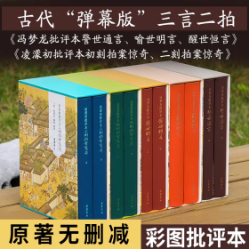 【精装10册】三言二拍原著无删减彩图本 冯梦龙批评本警世通言喻世明言醒世恒言凌濛初批评本初刻二刻拍案惊奇
