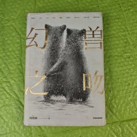 幻兽之吻