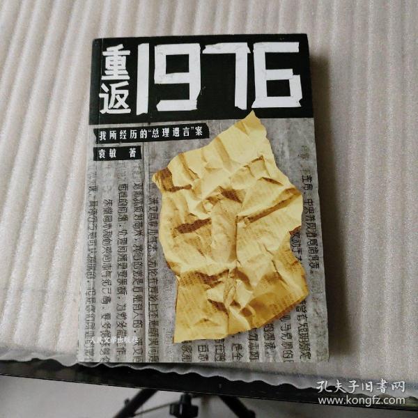 重返1976：我所经历的“总理遗言”案