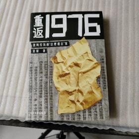 重返1976：我所经历的“总理遗言”案