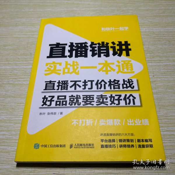 直播销讲实战一本通