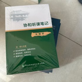 协和听课笔记：生理学