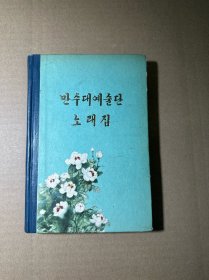 万寿台艺术团歌曲集 朝鲜文