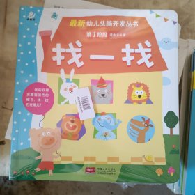海润阳光·最新幼儿头脑开发丛书：全套八册，找一找（第一阶段 2-4岁）