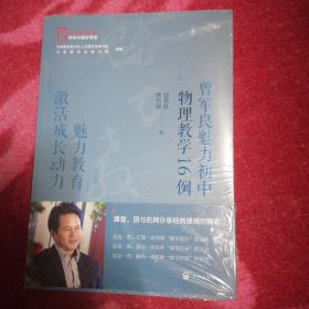 魅力教育 激活成长动力：曾军良魅力初中物理教学16例