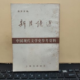 中国现代文学史参考资料: 新月诗选（繁体竖排，内页干净无笔记，详细参照书影）2-4