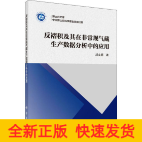 反褶積及其在非常規(guī)氣藏生產(chǎn)數(shù)據(jù)分析中的應(yīng)用