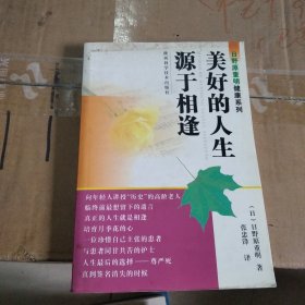 日野原重明健康系列：美好的人生源于相逢