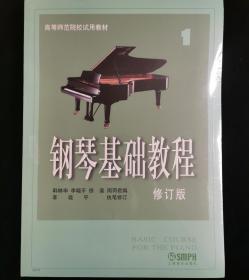 钢琴基础教程（修订版）（全4本）