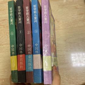 答学前儿童问 学前儿童十万个为什么1-5
