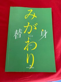 替身（芥川奖、川端奖得主《一个人的好天气》作者青山七惠全新力作