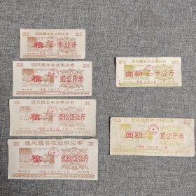 143.团风镇（91.4～91.6）粮面6枚