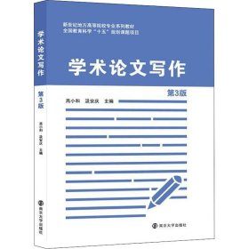 正版 学术论文写作 第3版 高小和,汲安庆 南京大学出版社