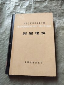 铁路工程设计技术手册房屋建筑