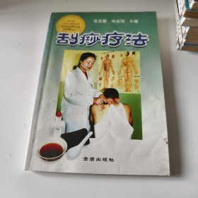 刮痧疗法