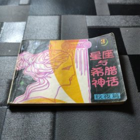 星座与希腊神话秋夜篇连环画