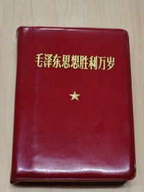 非常少见1969年《毛泽东思想胜利万岁》彩图多页，完整无缺，无涂无划，（10.5X7.5X2.3厘米），